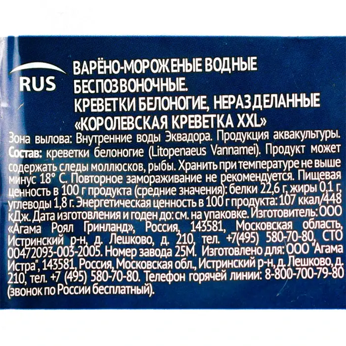 Креветки королевские варено-мороженые с головой в панцире XXL «Агама», глазурь 7%, 700 г