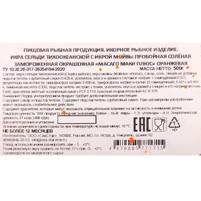 Икра мойвы оранжевая Маки Масаго Плюс Sea Star, 500 г