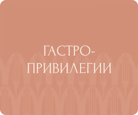 Гастропривилегии