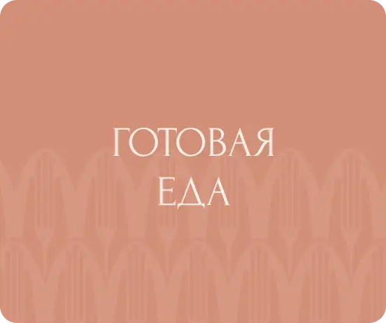 Готовая еда