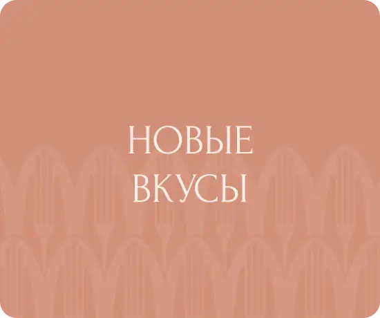 Новые вкусы