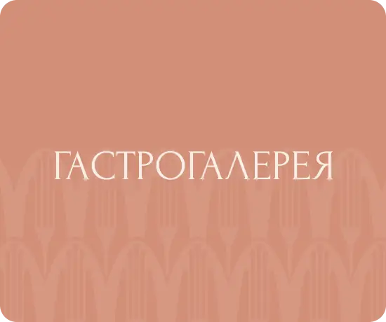 Гастрогалерея